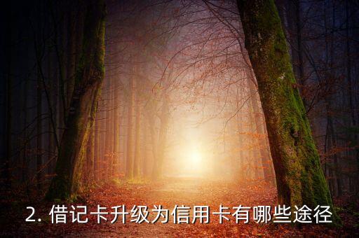 借记卡变为信用卡，借记卡升级为信用卡