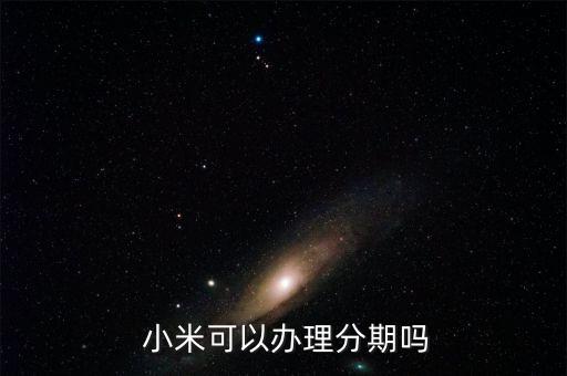  小米可以办理分期吗