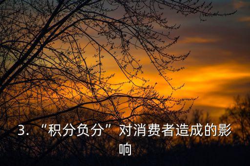 信用卡积分负分，恶意刷信用卡积分的陷阱，小心“积分负分”！