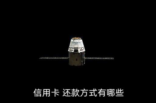  信用卡 还款方式有哪些