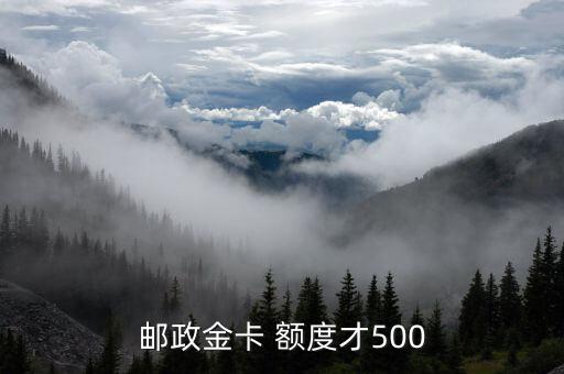 邮政金卡 额度才500