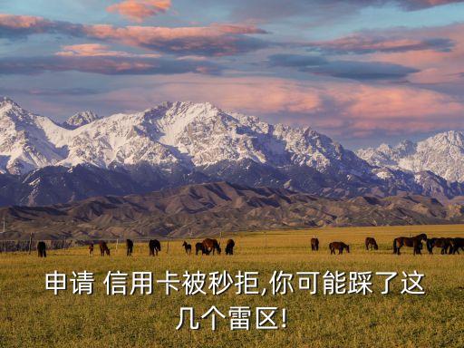  申请 信用卡被秒拒,你可能踩了这几个雷区!