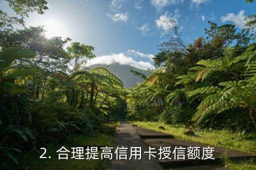 信用卡高额授信，信用卡授额突破天际，如何合理使用？