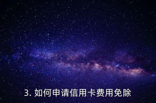 信用卡费用免除标准，信用卡费用的免除条件