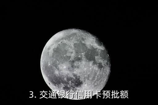交行信用卡预授信，交通银行信用卡预批额