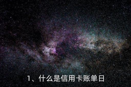1、什么是信用卡账单日