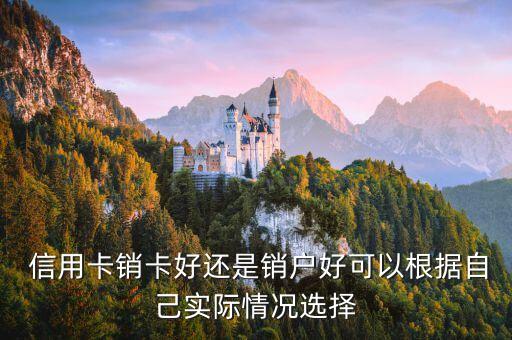 申请信用卡注销方便吗,招商银行信用卡注销后多久可以再申请