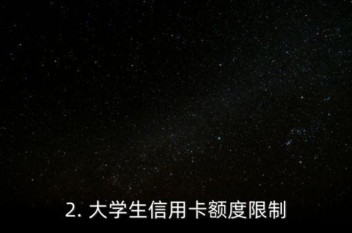 大学生信用卡额度，大学生信用卡额度限制？这样能否满足你的采访需求呢？