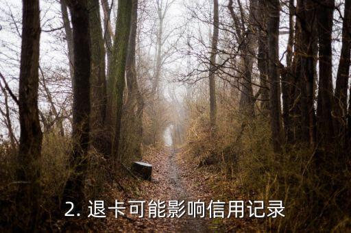 信用卡退卡后果，信用卡退卡后果，新标题：退卡可能涉及哪些问题？