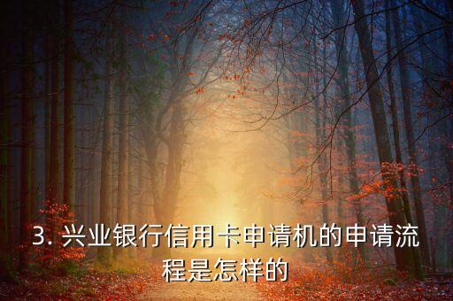兴业银行信用卡申请机，兴业银行信用卡申请机器化，新老用户均可申请
