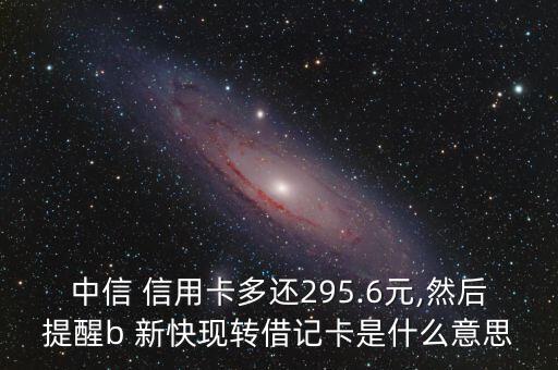 信用卡还款B代表什么意思