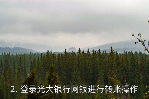 光大银行信用卡怎么转账出来，光大银行信用卡转账教程