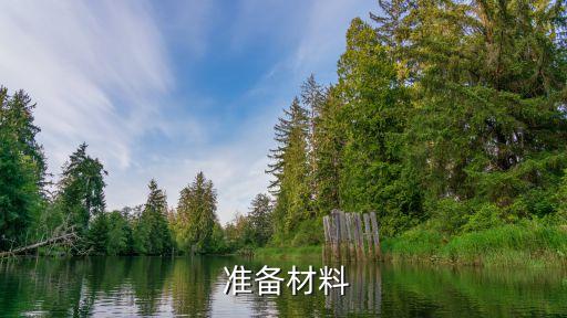 准备材料