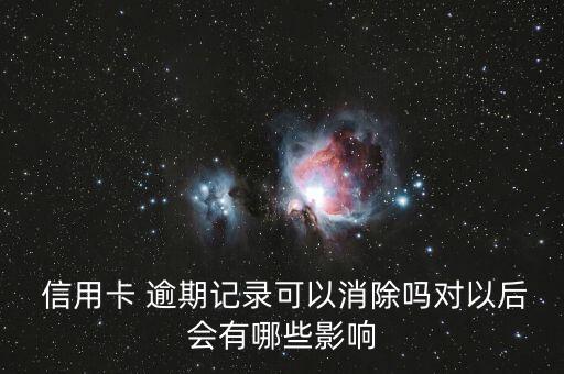信用卡逾期会覆盖掉吗