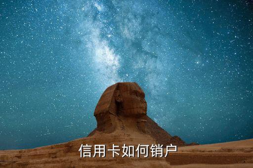  信用卡如何销户
