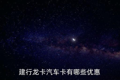 建行龙卡汽车卡有哪些优惠