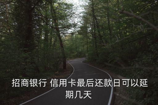  招商银行 信用卡最后还款日可以延期几天
