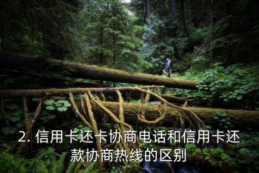 信用卡还卡协商电话，信用卡还款协商热线