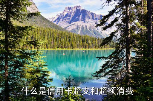 什么是信用卡超支和超额消费