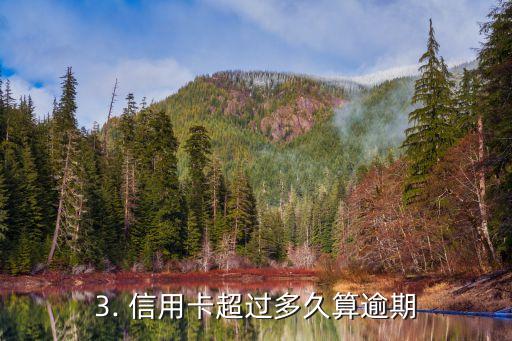 信用卡超多久算逾期，信用卡过期时间是多久算逾期？