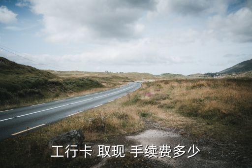 工商银行信用卡取现手续