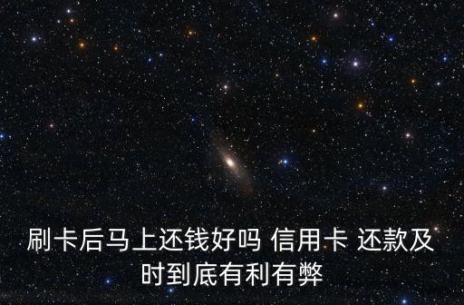 刷卡后马上还钱好吗 信用卡 还款及时到底有利有弊