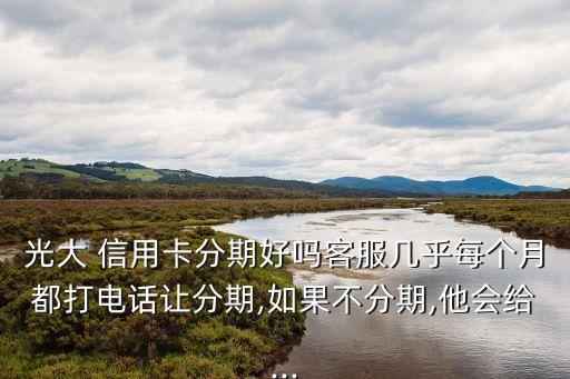 我所有信用卡都分期好吗