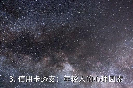 信用卡透支青春，信用卡透支：年轻人的借贷陷阱
