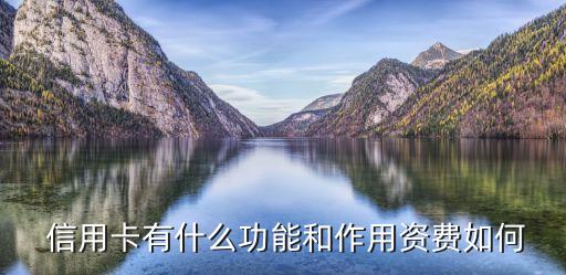 商业银行信用卡的意义,农村商业银行信用卡电话95559