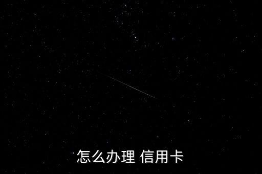 怎么办理 信用卡