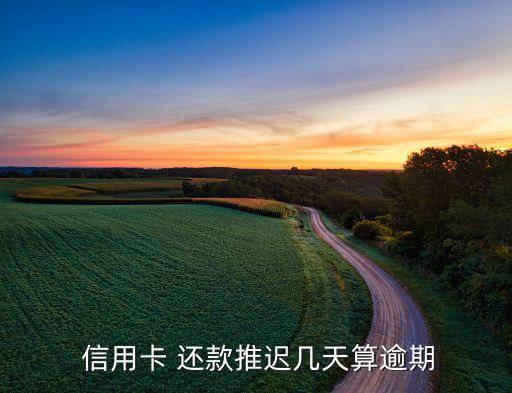  信用卡 还款推迟几天算逾期