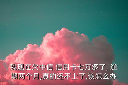 中行信用卡逾期无法还款了