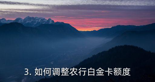 农业银行信用卡白金卡额度，农行白金卡额度调整，享更多信用购物特权