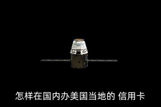 怎样在国内办美国当地的 信用卡