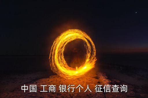 工商银行信用卡查征信吗