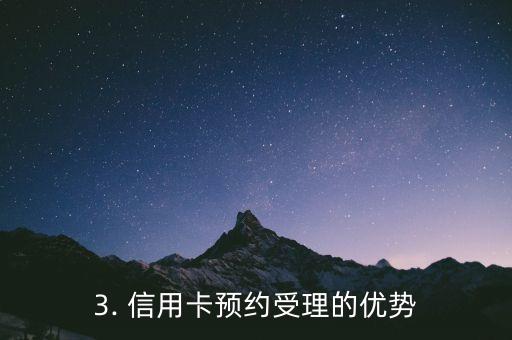 信用卡预约受理，信用卡办理预约，尽享快捷服务