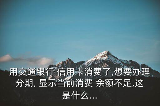 信用卡显示余额分期进行中,怎样查农行信用卡分期余额