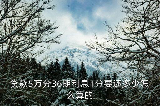 贷款5万分36期利息1分要还多少怎么算的