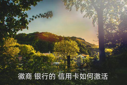 徽商 银行的 信用卡如何激活