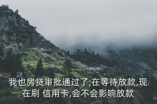 公寓商业贷后申请信用卡,商业公寓如何申请民水民电