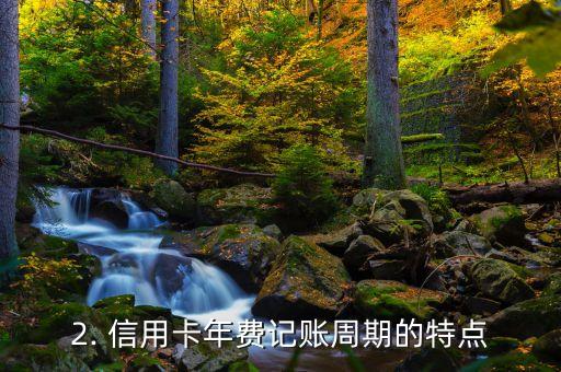 信用卡年费记账周期，信用卡年费账单结算周期