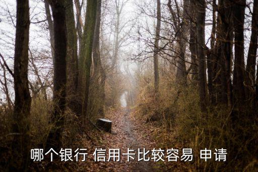 申请信用卡哪家最简单最好