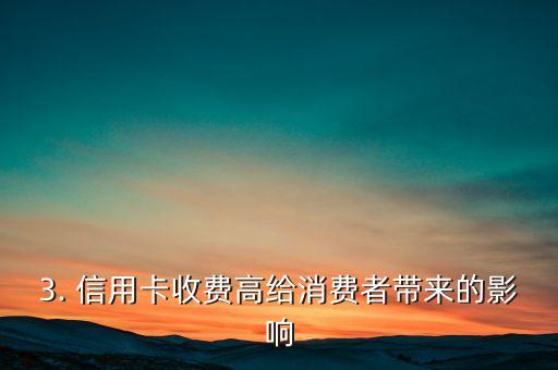 信用卡收费高吗，信用卡的手续费是否较高？