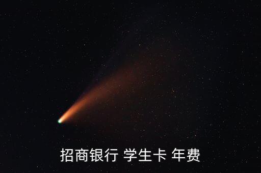招商银行 学生卡 年费