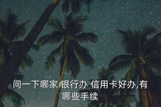 东营各银行信用卡申请,东营银行信用卡额度高吗?