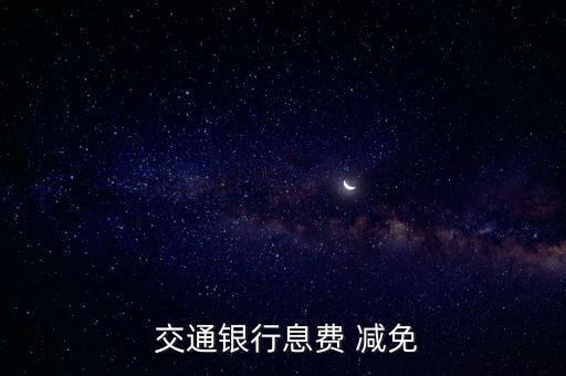  交通银行息费 减免