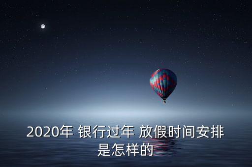 银行信用卡不过年放假多久