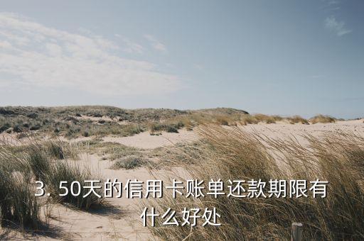 信用卡账期50天，信用卡账单还款期限达50天，你知道吗？