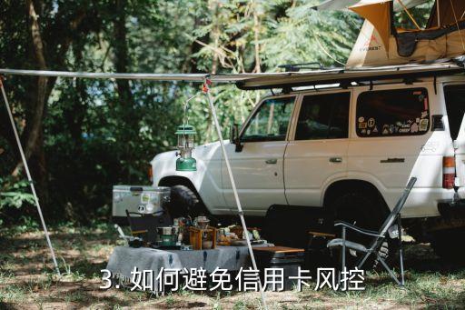 信用卡防止风控，如何避免信用卡风控？