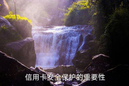 信用卡安全保护的重要性